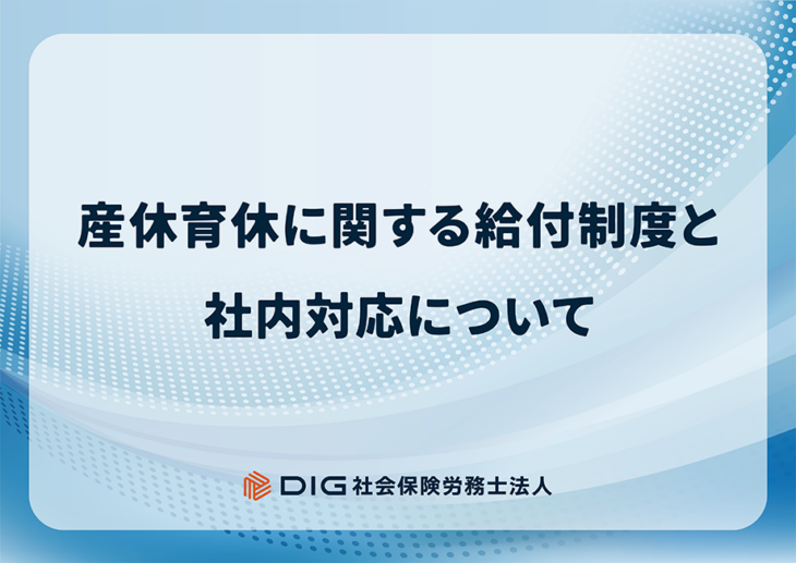 産休育休に関する給付制度と社内対応について